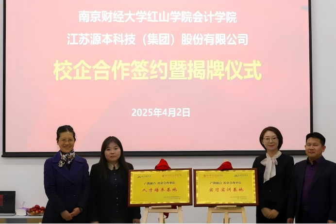 evo视讯官网科技集团与南京财经大学红山学院举行校企合作签约暨揭牌仪式