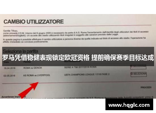罗马凭借稳健表现锁定欧冠资格 提前确保赛季目标达成
