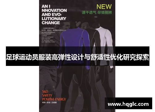 足球运动员服装高弹性设计与舒适性优化研究探索