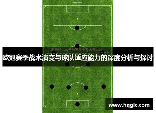 欧冠赛季战术演变与球队适应能力的深度分析与探讨