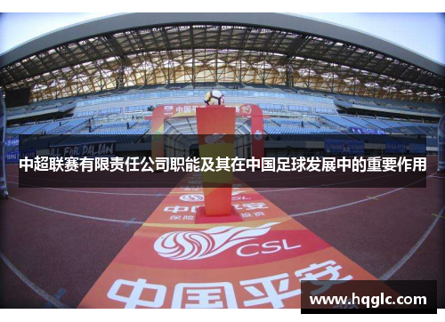 中超联赛有限责任公司职能及其在中国足球发展中的重要作用