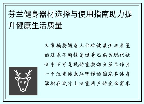 芬兰健身器材选择与使用指南助力提升健康生活质量