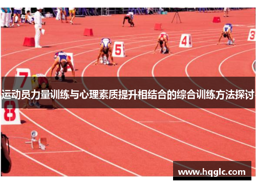 运动员力量训练与心理素质提升相结合的综合训练方法探讨