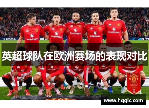 英超球队在欧洲赛场的表现对比