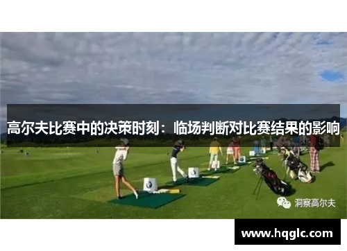 高尔夫比赛中的决策时刻：临场判断对比赛结果的影响
