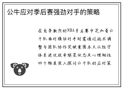 公牛应对季后赛强劲对手的策略