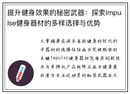提升健身效果的秘密武器：探索Impulse健身器材的多样选择与优势