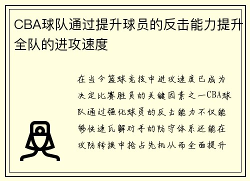 CBA球队通过提升球员的反击能力提升全队的进攻速度