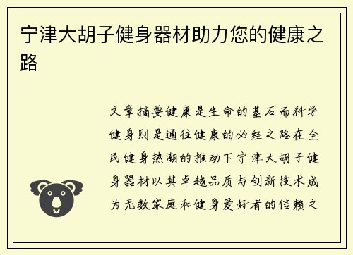 宁津大胡子健身器材助力您的健康之路