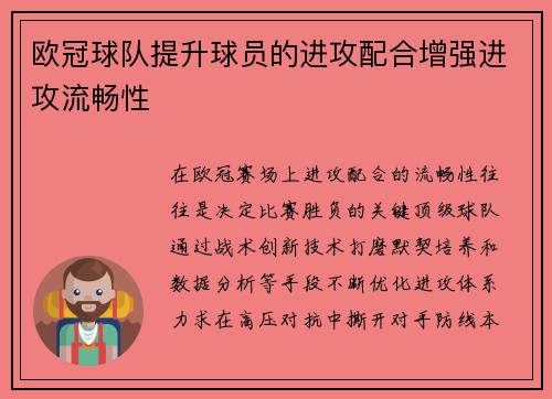 欧冠球队提升球员的进攻配合增强进攻流畅性