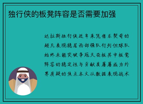 独行侠的板凳阵容是否需要加强