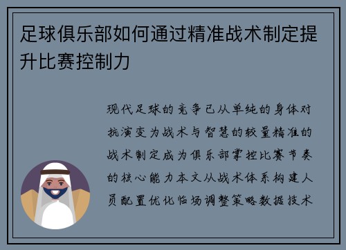 足球俱乐部如何通过精准战术制定提升比赛控制力