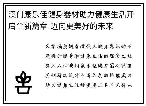 澳门康乐佳健身器材助力健康生活开启全新篇章 迈向更美好的未来