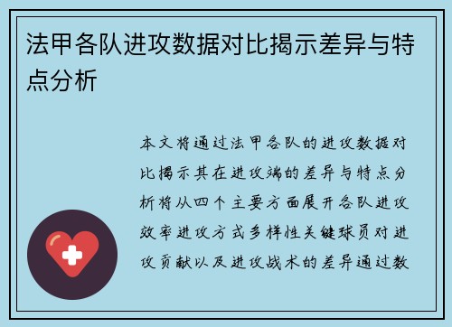 法甲各队进攻数据对比揭示差异与特点分析