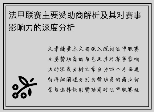 法甲联赛主要赞助商解析及其对赛事影响力的深度分析