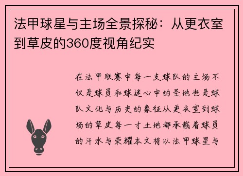 法甲球星与主场全景探秘：从更衣室到草皮的360度视角纪实