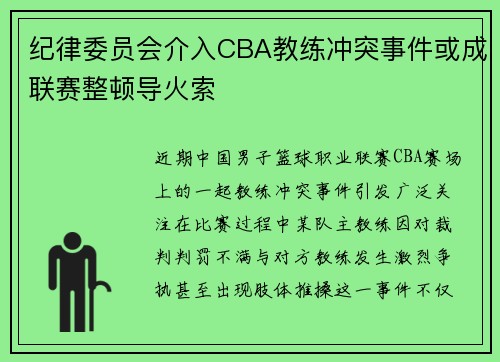 纪律委员会介入CBA教练冲突事件或成联赛整顿导火索