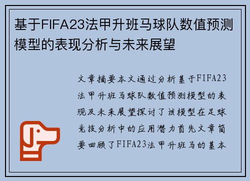 基于FIFA23法甲升班马球队数值预测模型的表现分析与未来展望