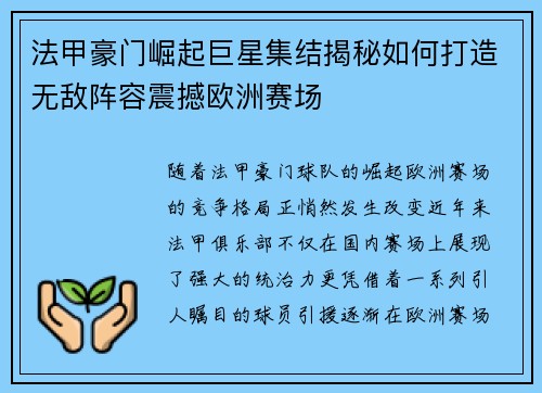 法甲豪门崛起巨星集结揭秘如何打造无敌阵容震撼欧洲赛场