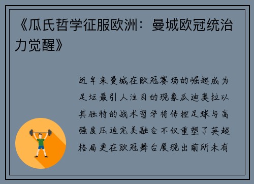 《瓜氏哲学征服欧洲：曼城欧冠统治力觉醒》