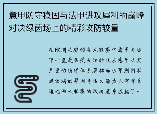 意甲防守稳固与法甲进攻犀利的巅峰对决绿茵场上的精彩攻防较量