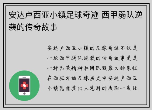 安达卢西亚小镇足球奇迹 西甲弱队逆袭的传奇故事