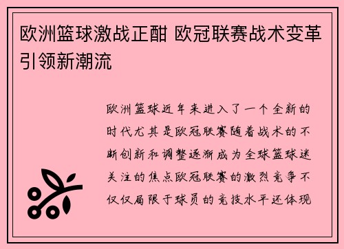 欧洲篮球激战正酣 欧冠联赛战术变革引领新潮流