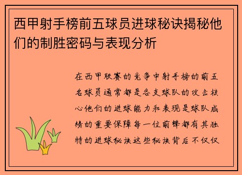 西甲射手榜前五球员进球秘诀揭秘他们的制胜密码与表现分析