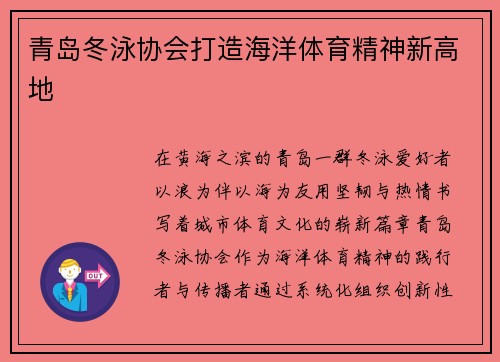 青岛冬泳协会打造海洋体育精神新高地