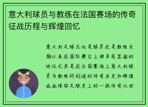 意大利球员与教练在法国赛场的传奇征战历程与辉煌回忆
