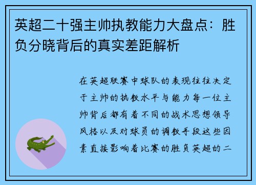 英超二十强主帅执教能力大盘点：胜负分晓背后的真实差距解析