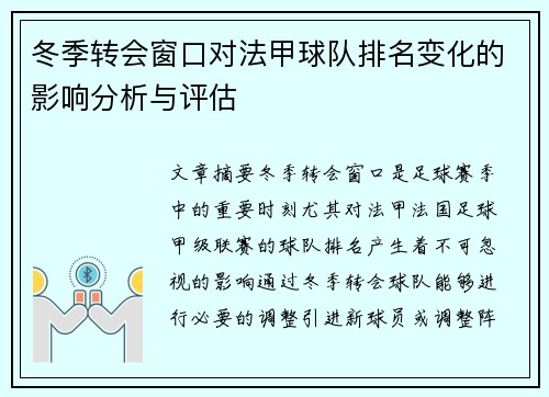 冬季转会窗口对法甲球队排名变化的影响分析与评估