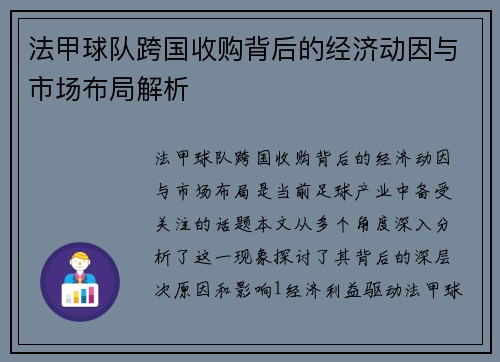 法甲球队跨国收购背后的经济动因与市场布局解析
