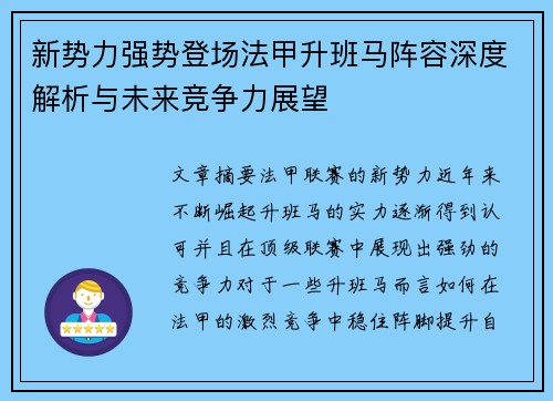 新势力强势登场法甲升班马阵容深度解析与未来竞争力展望