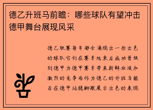 德乙升班马前瞻：哪些球队有望冲击德甲舞台展现风采