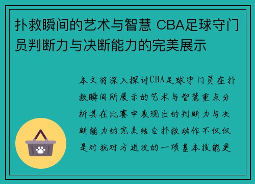 扑救瞬间的艺术与智慧 CBA足球守门员判断力与决断能力的完美展示