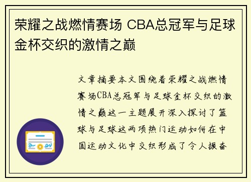 荣耀之战燃情赛场 CBA总冠军与足球金杯交织的激情之巅