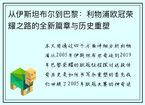 从伊斯坦布尔到巴黎：利物浦欧冠荣耀之路的全新篇章与历史重塑