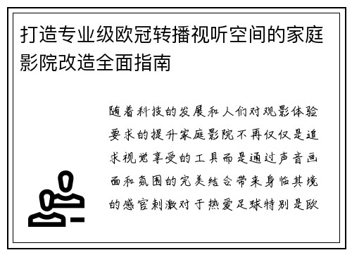 打造专业级欧冠转播视听空间的家庭影院改造全面指南