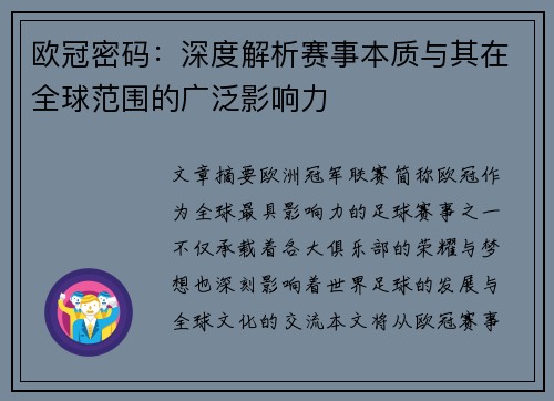 欧冠密码：深度解析赛事本质与其在全球范围的广泛影响力