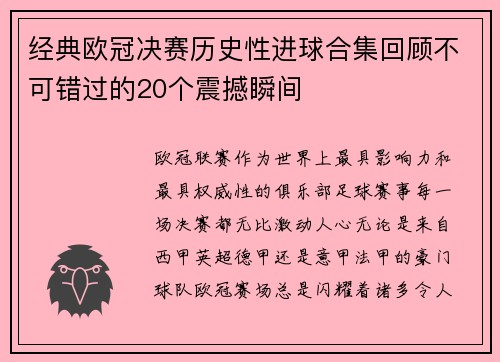 经典欧冠决赛历史性进球合集回顾不可错过的20个震撼瞬间