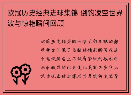 欧冠历史经典进球集锦 倒钩凌空世界波与惊艳瞬间回顾