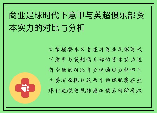 商业足球时代下意甲与英超俱乐部资本实力的对比与分析