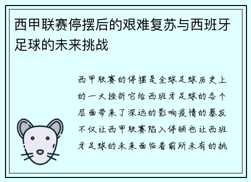 西甲联赛停摆后的艰难复苏与西班牙足球的未来挑战