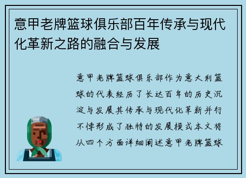 意甲老牌篮球俱乐部百年传承与现代化革新之路的融合与发展
