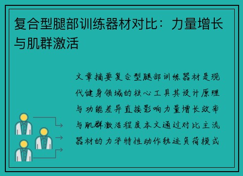 复合型腿部训练器材对比：力量增长与肌群激活