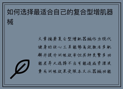 如何选择最适合自己的复合型增肌器械