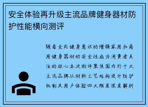 安全体验再升级主流品牌健身器材防护性能横向测评