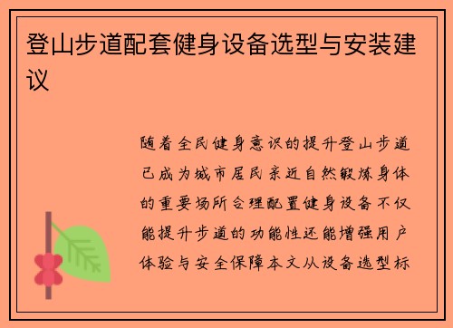 登山步道配套健身设备选型与安装建议