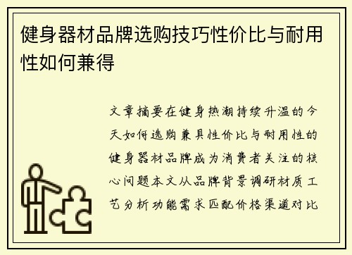 健身器材品牌选购技巧性价比与耐用性如何兼得